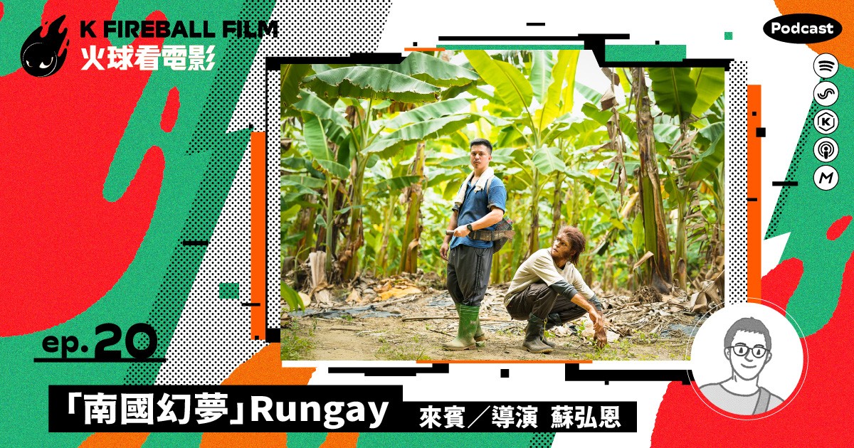 「火球看電影」EP.20 大來賓：《Rungay》蘇弘恩導演-圖片